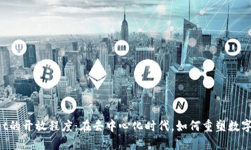 解析TPWallet的开放程度：在去中心化时代，如何重塑数字钱包的未来？