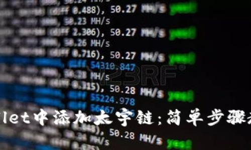 如何在TPWallet中添加太宇链：简单步骤教你轻松操作