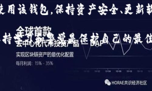 在使用TP Wallet（TP钱包）时，很多用户可能会遇到导入失败的问题。这种情况可能会让人感到困惑与沮丧，尤其是在重要资产导入的过程中。导入失败的原因可能有很多，接下来我们将详细分析导致这一现象的一些常见原因，以及解决方法，希望帮助你更顺利地使用TP钱包。

一、导入失败的常见原因

1. **助记词错误**：助记词是你钱包的“门钥匙”，如果输入的助记词有误，便无法成功导入钱包。请确保你逐字逐句地输入，注意大小写和空格等细节。

2. **私钥格式问题**：如果你尝试使用私钥导入，务必确保私钥的格式正确。有些钱包使用不同的编码格式，比如Hex或Base58等，错误的格式会导致导入失败。建议从源钱包再重新复制一遍私钥。 

3. **钱包版本不兼容**：不同版本的TP钱包可能对某些助记词或私钥的格式支持不一，确保你的TP钱包更新至最新版本，很多时候更新能解决兼容性问题。 

4. **网络问题**：导入过程需要网络连接，如果你的网络不稳定或者断开，都会导致导入失败。确保连接正常，再尝试操作。 

二、如何解决导入失败问题

1. **仔细检查输入**：这是最基础但却最重要的一步。重新核对你的助记词或私钥，确保没有遗漏或错误。可以适当在纸上将其写下来，逐个核对。 

2. **格式转换**：如发现私钥格式不对，可以尝试使用不同的工具进行格式转换。有很多在线工具可以帮助你将私钥转换成合适的格式，但务必确保这些工具的安全可靠，谨防信息泄漏。 

3. **更新应用**：去应用商店检查TP钱包是否有更新，及时更新你的应用，新的版本往往会在功能和稳定性上有所提升。 

4. **检查网络**：重置你的网络连接，或者尝试其他网络，如Wi-Fi与移动数据切换，确保网络正常是解决问题的关键。 

三、导入失败后该如何保护资产

即便在导入钱包失败的情况下，你的资产仍然安全。但我们仍需保持警觉，避免不必要的损失。 

1. **备份好助记词和私钥**：无论在何时都要确保助记词和私钥妥善保管，备份时建议使用冷存储，避免保存在手机等联网设备中，以免遭受黑客攻击。 

2. **定期检查账户**：虽然没有成功导入，但你仍可以通过其他官方或安全钱包定期查看你的资产，确保没有异常情况发生。 

3. **二次验证**：如果有条件，可以考虑为账户开启二次验证，这可以增加账户的安全性。 

四、继续使用TP钱包的优势

虽然导入失败可能让你对TP钱包感到一些失望，但它的功能和安全性仍然值得信赖。 

1. **多种币种支持**：TP钱包支持多种主流币种的存储与交易，这意味着你可以在一个平台管理多个资产，方便快捷。 

2. **去中心化安全性**：TP钱包遵循去中心化原则，你的资产完全由你控制，没有第三方的介入，这使得安全性大大提升。 

3. **用户友好界面**：TP钱包的用户界面简洁而易于操作，即便是初学者也能快速上手。通过合理的设计，让用户可以在短时间内学会如何使用各种功能。 

五、总结与建议

TP钱包导入失败的问题，尽管常见，但通常也有明确的解决方案。只有了解问题的根源，并采取相应的措施，才能更顺利地使用该钱包。保持资产安全、更新软件、与社区交流都是提高使用体验的重要环节。

如果你还有其他疑问或在使用TP钱包时遇到问题，可以参考官方文档或在社区中寻求帮助。记住，在数字货币的世界里，保持学习和警觉是保护自己的最佳方式！

希望以上内容能对你有所帮助！