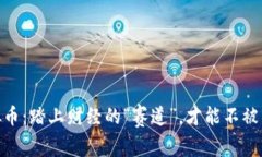 MTB虚拟币：踏上财经的“