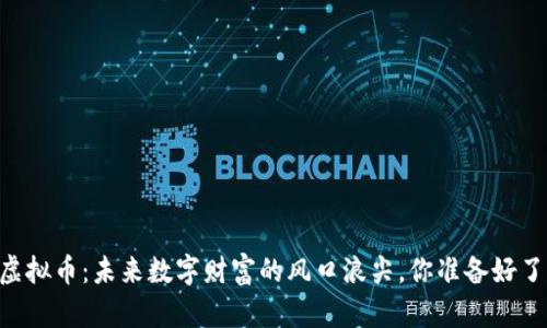 EB虚拟币：未来数字财富的风口浪尖，你准备好了吗？