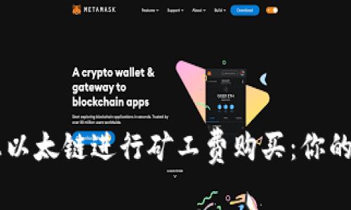 如何在TPWallet上以太链进行矿工费购买：你的零手续费交易指南