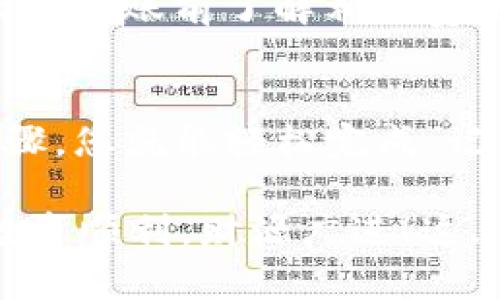 将USDT从TPWallet转到币安（Binance）是一个相对简单的过程，但需要遵循一些步骤以确保交易的顺利进行。以下是具体的操作指南，帮助您完成这一任务。

第一步：准备工作
在开始之前，请确保您已经在TPWallet和币安平台注册账户并完成身份验证。对于新用户而言，币安平台的注册相对简单，只需提供电子邮箱、手机号码并设置密码即可。而TPWallet则是一个方便的数字钱包，可以用来存储多种加密货币。

第二步：获取币安的USDT充值地址
在TPWallet中转账之前，您需要先获取币安平台的USDT充值地址。这是一个独特的字符串，能够唯一标识您的账户。以下是获取地址的步骤：
ul
    li登录您的币安账户。/li
    li在顶部导航栏中找到“钱包”，然后选择“现货钱包”。/li
    li在“现货钱包”的页面上，搜索USDT，点击“充值”。/li
    li选择您要使用的网络（例如：ERC20、TRC20等），然后复制系统生成的充值地址。/li
/ul

第三步：在TPWallet中发起转账
现在您已经有了币安的USDT充值地址，接下来就是在TPWallet中执行转账：
ol
    li打开TPWallet应用并登录。确保您已经解锁了钱包。/li
    li在主页面选择“转账”或“发送”选项。/li
    li输入刚刚从币安账户复制的USDT充值地址。/li
    li输入您希望转账的USDT数量。/li
    li核对所有信息是否准确无误，确认无误后，提交转账申请。/li
/ol

第四步：确认转账状态
提交转账后，您的交易会进入待处理状态。在TPWallet中，您可以查看交易记录，以确认转账是否已经成功。通常，USDT的转账在几分钟内完成，但在网络繁忙时可能会有所延迟。
一旦转账完成，您可以返回币安账户查看您的USDT余额，以确保资金已成功到账。如果长时间未到账，可以也检查一下TPWallet中的转账状态，以确认是否存在任何问题。

第五步：注意安全与费用
在进行任何加密货币交易时，安全永远是第一位的。请务必仔细检查您输入的地址，因为一旦转账成功，资金将无法撤回。此外，确保您的TPWallet保持更新，并启用双重认证以提高安全性。
此外，值得注意的是，转账通常会涉及一定的网络费用，这取决于您选择的网络和转账时的网络拥堵情况。请在转账前了解相关费用，并确保您在TPWallet中有足够的余额来支付这些费用。

总结
将USDT从TPWallet转到币安不仅简单便捷，而且可以帮助您更好地管理和投资数字资产。只需遵循上述步骤，您就能轻松完成。记得保持安全意识，定期监控您的账户，以确保资金安全。

以上就是整个转账的流程，希望对您有所帮助！无论是在TPWallet进行转账，还是在币安上进行交易，祝您投资顺利，财源广进！这...真的这么简单吗？是的，只需按照步骤操作就可以了，快试试看吧！