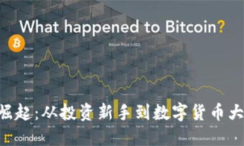 SDD虚拟币的崛起：从投资新手到数字货币大师的必经之路