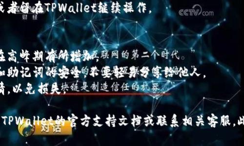 在TPWallet上出售加密货币的步骤可以概括如下。请确保您熟悉相关的加密货币交易及其风险。

### 1. 登录您的TPWallet账户
首先，确保您已经下载并安装了TPWallet应用，并使用您的账户信息登录。

### 2. 查看您的余额
在钱包主界面，您会看到您的各类加密货币余额。找到您想要出售的币种，确认余额是否足够进行交易。

### 3. 选择交易所
TPWallet支持多种去中心化交易所（DEX）和集中交易所（CEX）。选择您想要使用的交易平台，例如Uniswap、PancakeSwap等去中心化交易所，或者直接连接到中心化交易所。

### 4. 启动交易
在选择好交易平台后，找到“交易”或者“出售”选项。输入您希望出售的币种数量，以及您想要兑换的币种（如USDT或ETH等）。系统会自动显示相应的汇率和费用。

### 5. 确认交易细节
在执行交易之前，仔细检查交易详情，包括交易费和兑换金额等。确保所有信息无误，然后点击“确认”或“完成交易”。

### 6. 完成交易
交易执行后，您将收到交易确认。您可以在交易历史记录中查看交易状态，确认交易是否成功。

### 7. 提取资金
一旦出售成功，您可以选择将兑换的币种提取到您的外部钱包，或者留在TPWallet继续操作。

### 注意事项
- **手续费**：务必关注交易时的网络费用（Gas Fee），这可能在高峰期有所增加。
- **安全性**：确保您使用的是可靠的交易平台，注意保持私钥和助记词的安全，不要轻易分享给他人。
- **市场波动**：加密货币市场波动剧烈，出售时请考虑市场行情，以免损失。

如果您在出售过程中遇到任何问题或需要更多的帮助，建议查询TPWallet的官方支持文档或联系相关客服。此外，加密货币交易存在风险，请务必谨慎操作。