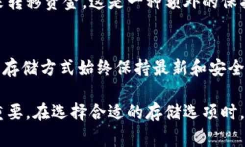 把私钥放在安全的地方是非常重要的，尤其是对于加密货币钱包，比如TPWallet。以下是一些建议，帮助你安全地存储私钥：

1. 使用硬件钱包
硬件钱包是一种物理设备，可以安全地存储私钥。它们通常受到高度安全设计的保护，抵御了许多网络攻击。在进行重要操作时，硬件钱包不与网络连接，这大大降低了被黑客攻击的风险。常见的硬件钱包品牌包括Ledger和Trezor...

2. 纸质备份
将私钥写在纸上并妥善保存是另一种安全的办法。选用耐久的纸张，并存放在一个防水、防火的地方。此外，切勿将纸质备份放置在易于被他人发现的地方，如书桌抽屉或家里常用的地方...

3. 使用加密存储
如果你决定在电子设备上存储私钥，务必使用强加密的存储工具。可以使用加密软件（如VeraCrypt）走向安全路径，创建一个加密的容器来保存私钥，确保即使设备被盗，数据也是安全的...

4. 多重签名钱包
多重签名钱包需要多个私钥才能授权交易，这意味着即使一个私钥被泄露，黑客也无法单独使用它来转移资金。这是一种额外的保护层，适合用于较大金额的加密资产...

5. 定期审查和更新
保持警惕，定期审查你的私钥存储方式和安全措施。技术不断发展，安全攻击手段层出不穷，确保你的存储方式始终保持最新和安全非常关键...

在信息技术迅速发展的今天，了解如何安全地管理自己的私钥，从而保证数字资产的安全显得尤为重要。在选择合适的存储选项时，需要仔细考虑个人的需求和风险承受能力。在这一点上，时间和精力的投资，总是值得的。