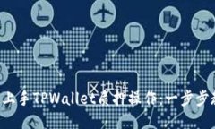 新手小白如何快速上手T