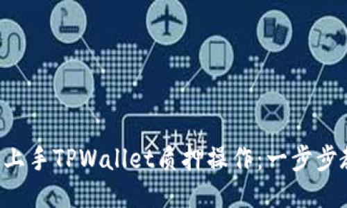 新手小白如何快速上手TPWallet质押操作：一步步教你成为币圈高手！