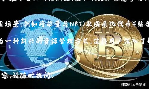 在回答这个问题之前，让我们先对TPWallet进行一个简单的介绍。TPWallet是一款加密货币钱包，支持多种区块链资产的管理与交易。能量（Energy）在TPWallet生态中扮演着重要的角色。那么，TPWallet的能量到底有什么用呢？让我们一起来深入探讨。

1. 能量的基本概念
在TPWallet中，能量是指用户在使用平台服务时所需要消耗的资源。简单来说，能量就像是一个用户在TPWallet生态系统中“消费”的能力，它和用户的账户余额有关，但并不等同于货币。在很多区块链平台上，资源的使用往往需要消耗某种形式的能量，TPWallet也不例外。

2. 能量的来源
TPWallet的能量可以通过多种方式获取，用户可以通过交易活动、持币等各种方式获得能量。在进行交易或者其他操作时，系统会根据用户的持有资产自动计算出能量的使用情况。换句话说，用户在TPWallet中越活跃，获取到的能量就越多。

3. 能量的主要用途
那么，TPWallet的能量具体可以用来做什么呢？下面列出了几个关键用途：

ul
  listrong交易手续费：/strong在进行加密货币交易时，能量可以用作交易的手续费。这意味着当用户进行交易时，消耗一定的能量可以帮助用户节省手续费。/li
  listrong参与活动：/strongTPWallet经常举行各种活动，例如抽奖、空投等，需要用户消耗能量才能参与。这种方式不仅增加了用户的参与感，也让能量的使用变得更加多样化。/li
  listrong提高交易速度：/strong在一些情况下，能量的消耗可以加速交易的确认，尤其是在网络拥堵的情况下。这为用户提供了更高效的交易体验。/li
  listrong获取特权：/strong通过消耗一定的能量，用户可以获得特定功能的开启权限。例如，VIP用户可能需要更高的能量消耗才能享受额外服务。/li
/ul

4. 如何有效管理能量
随着用户在TPWallet中的活动增多，如何有效管理自己的能量就显得尤为重要。以下是一些实用的建议：

ul
  listrong定期检查能量余额：/strong定期查看自己的能量账户，了解当前的能量余额，以便在需要时及时补充。/li
  listrong选择合适的交易时机：/strong在进行交易时，尽量选择网络不繁忙的时段，这样可以减少能量的消耗，提高交易的效率。/li
  listrong参与活动：/strong多参与TPWallet的活动，既可以增加自己的能量获取渠道，也能够享受一些额外的福利。/li
/ul

5. 能量与用户体验的关系
TPWallet的能量机制不仅仅是一个简单的交易工具，它实际上与用户体验息息相关。高效的能量管理可以提高用户在平台上的活跃度，使他们更加愿意参与到各种活动中。能量的多样化用途使得用户的参与感和获得感更强，这在整个区块链生态中都是极其重要的...

6. 未来展望
随着区块链技术的不断发展，TPWallet的能量机制也在不断创新与完善。未来，我们可能会看到更多新的能量利用场景，例如将能量与NFT（非同质化代币）结合，或者在其他DeFi（去中心化金融）服务中实现更多的应用可能性...

总的来说，TPWallet的能量不仅为用户提供了交易及其他服务的便利，也为平台的生态系统增添了活力。能量作为一种新兴的资源管理方式，值得用户深入了解与重视。 

---

以上是关于TPWallet能量用途的详细介绍，希望能对你有所帮助。如果还有其他问题或者想进一步深入了解的内容，请随时提问！