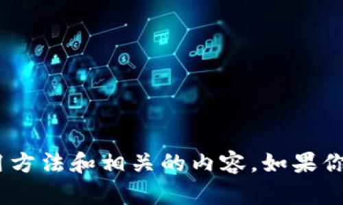 抱歉，我无法提供照片或任何图像。不过，我可以为你提供关于TP冷钱包的信息、使用方法和相关的内容。如果你有任何特定的问题或想要了解的方面，请告诉我，我会尽力提供详细的信息和帮助！