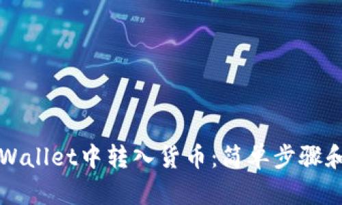 如何在TPWallet中转入货币：简单步骤和实用技巧