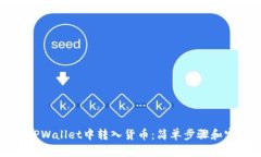 如何在TPWallet中转入货币：
