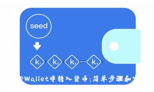如何在TPWallet中转入货币：简单步骤和实用技巧
