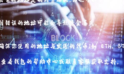 TP Wallet（通常指 TPS Wallet 或其他与区块链相关的数字钱包）的收款地址通常是在钱包应用内生成的。以下是如何找到 TP Wallet 的收款地址的步骤：

步骤1：打开 TP Wallet 应用
在你的手机上找到并打开 TP Wallet 应用。如果你还没有下载，可以从 Google Play 商店或 Apple App Store 下载并安装。

步骤2：登录你的账户
如果你已注册，请输入你的密码或使用指纹/面部识别等方式登录。如果尚未注册，按照提示创建一个新账户。

步骤3：找到收款地址
在主界面上，找到“收款”或“接收”选项。通常，这个选项会明确标注出来。点击进入后，你会看到你的钱包地址，通常以字母和数字的组合形式显示。

步骤4：复制地址
在显示的界面上，你通常会看到一个可以复制的按钮，点击它将地址复制到剪贴板。你也可以手动记录这个地址，用于其他平台的转账。

步骤5：确保地址正确
在进行任何转账之前，确认你复制的地址没有错误。转账到错误的地址可能会导致资金丢失。

额外注意事项
不同的区块链可能有不同的地址格式。因此，在转账时要确保你使用的地址与发送的代币（如 ETH, BTC 等）相对应。每种资产通常都有其独特的收款地址。

如果你在 TP Wallet 上遇到任何困难或不明之处，可以查看钱包的帮助中心或联系客服获取支持。