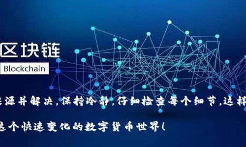 在使用TPWallet进行转账时，如果你遇到“预估费用计算失败”的问题，这可能让你感到困惑和不安。那么，今天我们就来详细探讨这一问题的可能原因、解决方案，以及你在进行加密货币交易时需要注意的事项——希望这些信息能够帮助你顺利完成交易，不再担心费用的计算。

什么是TPWallet？
TPWallet是一款集成的数字钱包，旨在为用户提供一个安全、便利的区块链资产管理平台。它支持多种加密货币的存储、转账、兑换等功能，用户可以轻松地进行交易和资产管理。

预估费用计算的重要性
在进行数字货币转账时，计算转账费用非常重要。这是因为费用不仅影响到交易的速度，还影响到交易是否能够成功。如果费用设置过低，交易可能会被网络忽视或延迟；而如果费用设置过高，用户则可能在无形中支付了不必要的成本。

预估费用计算失败的原因
当你在TPWallet中转账时，可能会遇到预估费用计算失败的情况，这种情况通常有以下几个原因：

h41. 网络拥堵/h4
在高峰时段，区块链网络可能会非常拥堵，这时的交易费用波动非常大。如果网络状况不佳，TPWallet可能无法实时获取到最新的费用数据，从而导致预估失败。

h42. 钱包版本问题/h4
有时候，钱包应用的版本更新可能会引入新的功能或者修复bug。如果你使用的是过时的版本，可能会导致一些功能无法正常使用，包括费用计算。

h43. 连接问题/h4
网络连接不稳定可能会影响到与区块链的互动。如果钱包无法连接到网络，或者连接速度过慢，就可能会导致费用计算失败。

h44. 资产余额不足/h4
如果你的钱包余额不足以支付转账及交易费用，TPWallet可能会提示费用计算失败。当余额不足时，系统无法进行有效的费用预估，因此会导致此类错误。

解决方案
遇到预估费用计算失败的问题，不要急，我这里有一些可行的解决方案供你参考：

h41. 检查网络状态/h4
确保你的设备连接到互联网，并且网络状态良好。如果你在使用Wi-Fi，可以尝试重启路由器，或者切换到移动数据，看看是否有所改善。

h42. 更新TPWallet应用/h4
确保你使用的是最新版本的TPWallet。如果不是，可以前往应用商店进行更新，新版本通常会修复已知的bug，并提升稳定性。

h43. 检查资金余额/h4
在再次尝试转账之前，先检查你的钱包余额，确保账号中有足够的资金来支付转账费用。如果不够，考虑在转账前先进行充值。

h44. 使用手动费用设置/h4
如果TPWallet的自动费用计算功能无法正常使用，你可以尝试手动设置转账费用。一些钱包会提供手动输入费用的选项，你可以参考当前网络的费用水平进行设置。

转账时的注意事项
在进行数字货币转账时，有一些通用的注意事项可以帮助你更顺利地完成交易：

h41. 确认真正的转账地址/h4
在输入接收方地址时，一定要仔细核对，确保输入无误。一个小小的错误就可能导致资金损失，很多人都因此而后悔莫及。

h42. 注意转账金额和费用/h4
在决定转账金额时，除了要考虑接收方需要的金额，还需把可能产生的费用计算在内，确保转账总额不会超过钱包余额。

h43. 选择合适的时间进行交易/h4
如果网络拥堵情况严重，不妨选择一个较为冷静的时段再进行交易，比如深夜或者清晨时段，通常会更顺畅一些。

总结
在TPWallet转账时，预估费用计算失败的问题虽然可能让人感到沮丧，但通过一些简单的步骤和策略，通常能够找出问题的根源并解决。保持冷静，仔细检查每个细节，这样就能够大大降低出现错误的几率。当然，随着区块链技术和钱包应用的不断发展，我们也期待未来能有更智能、更顺畅的体验。

希望以上的内容对你有所帮助，如果你有其他问题或建议，请随时与我们分享——毕竟，只有不断交流，我们才能更好地适应这个快速变化的数字货币世界！