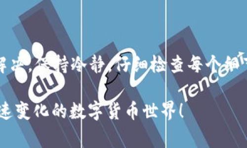 在使用TPWallet进行转账时，如果你遇到“预估费用计算失败”的问题，这可能让你感到困惑和不安。那么，今天我们就来详细探讨这一问题的可能原因、解决方案，以及你在进行加密货币交易时需要注意的事项——希望这些信息能够帮助你顺利完成交易，不再担心费用的计算。

什么是TPWallet？
TPWallet是一款集成的数字钱包，旨在为用户提供一个安全、便利的区块链资产管理平台。它支持多种加密货币的存储、转账、兑换等功能，用户可以轻松地进行交易和资产管理。

预估费用计算的重要性
在进行数字货币转账时，计算转账费用非常重要。这是因为费用不仅影响到交易的速度，还影响到交易是否能够成功。如果费用设置过低，交易可能会被网络忽视或延迟；而如果费用设置过高，用户则可能在无形中支付了不必要的成本。

预估费用计算失败的原因
当你在TPWallet中转账时，可能会遇到预估费用计算失败的情况，这种情况通常有以下几个原因：

h41. 网络拥堵/h4
在高峰时段，区块链网络可能会非常拥堵，这时的交易费用波动非常大。如果网络状况不佳，TPWallet可能无法实时获取到最新的费用数据，从而导致预估失败。

h42. 钱包版本问题/h4
有时候，钱包应用的版本更新可能会引入新的功能或者修复bug。如果你使用的是过时的版本，可能会导致一些功能无法正常使用，包括费用计算。

h43. 连接问题/h4
网络连接不稳定可能会影响到与区块链的互动。如果钱包无法连接到网络，或者连接速度过慢，就可能会导致费用计算失败。

h44. 资产余额不足/h4
如果你的钱包余额不足以支付转账及交易费用，TPWallet可能会提示费用计算失败。当余额不足时，系统无法进行有效的费用预估，因此会导致此类错误。

解决方案
遇到预估费用计算失败的问题，不要急，我这里有一些可行的解决方案供你参考：

h41. 检查网络状态/h4
确保你的设备连接到互联网，并且网络状态良好。如果你在使用Wi-Fi，可以尝试重启路由器，或者切换到移动数据，看看是否有所改善。

h42. 更新TPWallet应用/h4
确保你使用的是最新版本的TPWallet。如果不是，可以前往应用商店进行更新，新版本通常会修复已知的bug，并提升稳定性。

h43. 检查资金余额/h4
在再次尝试转账之前，先检查你的钱包余额，确保账号中有足够的资金来支付转账费用。如果不够，考虑在转账前先进行充值。

h44. 使用手动费用设置/h4
如果TPWallet的自动费用计算功能无法正常使用，你可以尝试手动设置转账费用。一些钱包会提供手动输入费用的选项，你可以参考当前网络的费用水平进行设置。

转账时的注意事项
在进行数字货币转账时，有一些通用的注意事项可以帮助你更顺利地完成交易：

h41. 确认真正的转账地址/h4
在输入接收方地址时，一定要仔细核对，确保输入无误。一个小小的错误就可能导致资金损失，很多人都因此而后悔莫及。

h42. 注意转账金额和费用/h4
在决定转账金额时，除了要考虑接收方需要的金额，还需把可能产生的费用计算在内，确保转账总额不会超过钱包余额。

h43. 选择合适的时间进行交易/h4
如果网络拥堵情况严重，不妨选择一个较为冷静的时段再进行交易，比如深夜或者清晨时段，通常会更顺畅一些。

总结
在TPWallet转账时，预估费用计算失败的问题虽然可能让人感到沮丧，但通过一些简单的步骤和策略，通常能够找出问题的根源并解决。保持冷静，仔细检查每个细节，这样就能够大大降低出现错误的几率。当然，随着区块链技术和钱包应用的不断发展，我们也期待未来能有更智能、更顺畅的体验。

希望以上的内容对你有所帮助，如果你有其他问题或建议，请随时与我们分享——毕竟，只有不断交流，我们才能更好地适应这个快速变化的数字货币世界！