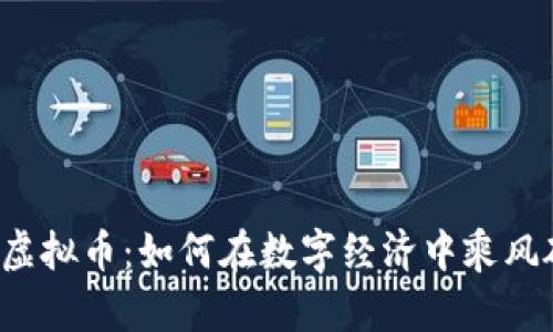 湛江虚拟币：如何在数字经济中乘风破浪？