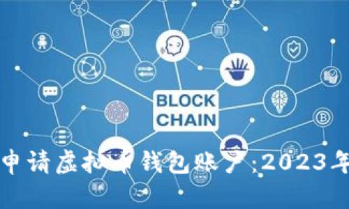 如何轻松申请虚拟币钱包账户：2023年终极指南