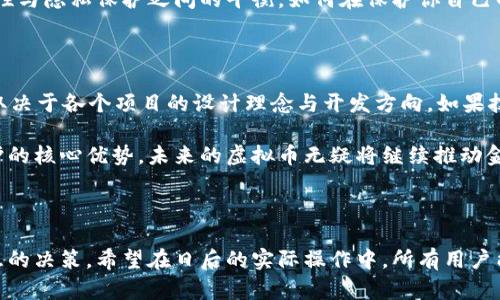 虚拟币钱包地址能自定义吗？了解虚拟币的背后

在进入虚拟币的世界之前，很多人可能会有一个疑问：我的虚拟币钱包地址能自定义吗？这是一个触及到个人隐私和安全的重要话题。虚拟货币，尤其是像比特币、以太币这样的主流币种，以其去中心化和匿名性而惊动了整个金融市场，但这其中涉及的技术细节，诸如钱包地址的生成和管理，也常常令人感到困惑。

首先，我们需要了解什么是虚拟币钱包地址。简单来说，虚拟币钱包地址就像是你的银行账户号码，它是一个长字符串，通常由字母和数字组成，用于接收虚拟货币。当你想向某人发送比特币时，你需要输入对方的钱包地址。这意味着地址的正确性至关重要，稍有差错，资金可能就会丢失。而在安全性和隐私权利的问题上，定制地址显然是一个引人关注的话题。

钱包地址的生成：随机与固定的选择

通常情况下，绝大多数虚拟货币钱包在生成地址时会自动产生一个随机的地址。这个随机性确保了每个地址的唯一性和安全性，让黑客更难猜测。而针对“自定义”的问题，一些钱包提供的确有“标签”或“注释”功能，允许用户为地址附加备注或标记，但并不意味着可以随意更改地址本身。

在一些特定的情况下，比如某些区块链项目，用户能够生成一个“以太坊地址”并可以选择一个易记的名字。虽然在这个特定情况下，似乎可以说地址“自定义”了，但实际上，这依然只是一种表象，原始的地址仍然是由系统生成的。对许多交易者来说，这种便利性帮助他们更好地管理资产，但在技术的核心上，地址本身仍是无法随意更换的。

自定义功能的优缺点

那么，是否应当支持用户自定义钱包地址呢？从某种程度上来看，自定义钱包地址当然能带来便利，特别是对于那些拥有大量小额交易的用户。他们可以将钱包地址与特定的人、项目、或者用途搭配，比如“张三的交易”、“抖音打赏”等标签...

然而，这样的便利也有其潜在的缺点。比如，用户可能会因为自定义而对地址的现实性产生误解，认为自定义的地址依然是安全的。但实际上，地址不论是否自定义，它们的安全性和适用性是基于区块链的本质——这种特性是无法通过简单的规则改变的。

隐私与安全：自定义的深层次探究

安全性和隐私，始终是虚拟币讨论中绕不开的话题。很多用户可能会认为，如果能够自定义地址，自己对应的地址也就更加私人了。但事实却是，区块链技术本质上是透明的。在一个去中心化的网络中，所有的交易记录都是公开的。即使你很擅长“隐藏”你的地址，聪明的分析师依然能通过各种技术手段追踪到你的每一笔交易...

此外，自定义地址如果被公开，恶意攻击者便可进行针对性攻击。因此，在安全性上一味追求个性的做法，可能会带来相应的大众风险。虚拟币的趋势是注重技术的透明性与隐私保护之间的平衡，如何在保护你自己的同时，不侵犯他人，这是一个需要深入讨论的问题。

展望未来：虚拟货币的演变与钱包地址的未来

随着区块链技术的快速发展，虚拟币的应用场景逐渐丰富，钱包地址的管理也将迎来新的挑战与机遇。未来是否会出现支持自定义钱包地址的虚拟货币？简单的说，这取决于各个项目的设计理念与开发方向。如果技术上可行，支持自定义功能将是一个重要的设计方向。然而在此之前，用户的教育与意识提升将是重中之重。从本质上看，任何自定义功能都不应以牺牲安全性为代价。

总的来说，钱包地址在技术上是得到保护的，不允许用户随意自定义。但对于不同的用户来说，了解自定义的只有表象，深入挖掘后则必定会领悟到技术安全和隐私保护的核心优势。未来的虚拟币无疑将继续推动金融的演变，而对钱包安全与隐私的保护将仍然是整个生态系统的基石。

虚拟币, 钱包地址, 自定义, 区块链/guanjianci

总结：虚拟币钱包地址是否能够自定义，这不仅仅是一个技术问题，还是一个关乎安全性和隐私权的问题。因此理解这一点，才能在未来的虚拟货币环境中做出更为智慧的决策。希望在日后的实际操作中，所有用户能够更加谨慎地对待他们的虚拟资产，用安全保护好自己的投资。