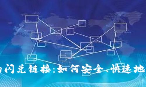 TPWallet中的闪兑链接：如何安全、快速地进行代币兑换