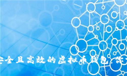 如何开发一个安全且高效的虚拟币钱包：你需要知道的一切