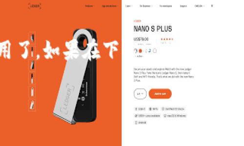 要在苹果手机上下载TPWallet应用程序，可以按照以下步骤进行：

### 第一步：打开App Store
首先，在你的iPhone主屏幕上找到并点击“App Store”图标。App Store是苹果手机用来下载和更新应用的官方平台。

### 第二步：搜索TPWallet
在App Store的首页，你会看到底部有几个选项。在底部导航栏上点击“搜索”选项。然后，在搜索框中输入“TPWallet”，并点击搜索图标或按下“回车”键。

### 第三步：选择应用
在搜索结果中，找到TPWallet应用。确保选择的是官方版本，通常它的开发者会有清晰的标识。点击该应用的图标进入详细页面。

### 第四步：下载和安装
在TPWallet的应用页面上，你会看到一个“获取”或“云朵”图标，点击它。系统可能会要求你输入Apple ID密码或使用Face ID/Touch ID进行验证。

### 第五步：等待下载完成
点击后，应用将开始下载并自动安装到你的手机上。你可以在主屏幕上看到TPWallet的图标，下载完成后，点击打开就可以开始使用了。

### 附加信息
- **确保系统更新**：在下载前，确保你的iOS系统是最新版本，以避免兼容性问题。
- **网络连接**：下载应用时，请确保你的手机连接到稳定的Wi-Fi网络，以免消耗过多数据流量。
- **苹果账号**：如果没有Apple ID，你需要创建一个才能下载任何应用。

### 总结
通过上述步骤，你就可以在苹果手机上顺利下载TPWallet应用了。如果在下载过程中遇到问题，可以尝试重启手机或查看App Store的帮助页面。

希望这能帮助到你！如果还有其他问题，随时问我！