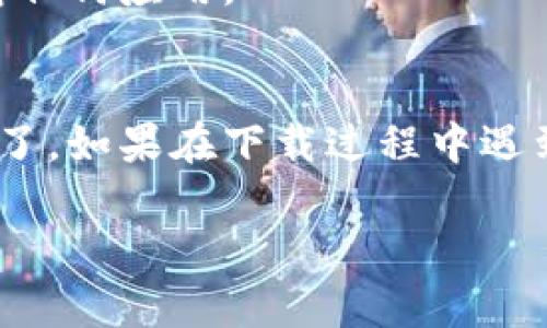 要在苹果手机上下载TPWallet应用程序，可以按照以下步骤进行：

### 第一步：打开App Store
首先，在你的iPhone主屏幕上找到并点击“App Store”图标。App Store是苹果手机用来下载和更新应用的官方平台。

### 第二步：搜索TPWallet
在App Store的首页，你会看到底部有几个选项。在底部导航栏上点击“搜索”选项。然后，在搜索框中输入“TPWallet”，并点击搜索图标或按下“回车”键。

### 第三步：选择应用
在搜索结果中，找到TPWallet应用。确保选择的是官方版本，通常它的开发者会有清晰的标识。点击该应用的图标进入详细页面。

### 第四步：下载和安装
在TPWallet的应用页面上，你会看到一个“获取”或“云朵”图标，点击它。系统可能会要求你输入Apple ID密码或使用Face ID/Touch ID进行验证。

### 第五步：等待下载完成
点击后，应用将开始下载并自动安装到你的手机上。你可以在主屏幕上看到TPWallet的图标，下载完成后，点击打开就可以开始使用了。

### 附加信息
- **确保系统更新**：在下载前，确保你的iOS系统是最新版本，以避免兼容性问题。
- **网络连接**：下载应用时，请确保你的手机连接到稳定的Wi-Fi网络，以免消耗过多数据流量。
- **苹果账号**：如果没有Apple ID，你需要创建一个才能下载任何应用。

### 总结
通过上述步骤，你就可以在苹果手机上顺利下载TPWallet应用了。如果在下载过程中遇到问题，可以尝试重启手机或查看App Store的帮助页面。

希望这能帮助到你！如果还有其他问题，随时问我！