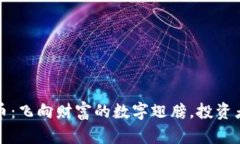 幸运鸟虚拟币：飞向财富