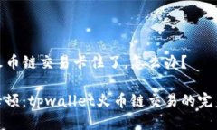 tpwallet火币链交易卡住了，