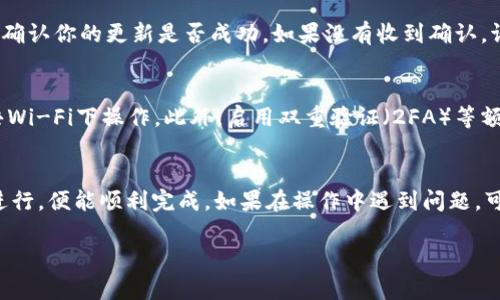 更新TPWallet的信息可以通过以下几个步骤进行。这里提供一些基本指导，帮助你顺利完成信息更新。请确认你拥有必要的权限和信息，以便顺利执行更新。

步骤一：登录TPWallet账户
首先，打开TPWallet的官方网站或应用程序，输入你的账户信息进行登录。这通常包括你的用户名和密码。如果你还没有账户，需要先注册。

步骤二：访问账户设置或钱包管理
成功登录后，寻找账户设置或钱包管理的选项。这通常可以在主页面的侧边栏或个人资料图标下找到。点击进入设置页面。

步骤三：更新个人信息
在账户设置页面，你可以看到个人信息的选项，比如姓名、邮箱地址和电话号码等。根据需要，点击“编辑”或“更新”按钮，输入新的信息，然后保存更改。

步骤四：更新钱包地址或其他信息
如果你需要更新你的钱包地址或其他相关信息，可以在钱包管理部分找到相应的选项。确保输入正确的钱包地址，因为任何错误都可能导致资金丢失。保存更改。

步骤五：验证信息更新
更新信息后，通常会收到一封确认邮件或通知。确保检查你的邮箱，确认你的更新是否成功。如果没有收到确认，请返回查看是否遗漏了某些步骤。

步骤六：安全检查
确保你在更新信息的过程中使用的是安全的网络环境，避免在公共Wi-Fi下操作。此外，启用双重验证（2FA）等额外的安全措施，以保护你的账户安全。

总结
更新TPWallet的信息是一个相对简单的过程，只要按照上述步骤进行，便能顺利完成。如果在操作中遇到问题，可以参考TPWallet的官方网站的帮助文档，或者联系客服寻求帮助。

希望这些信息能对你有所帮助！如果还有其他问题，请随时问我。