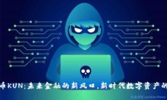 虚拟币KUN：未来金融的新