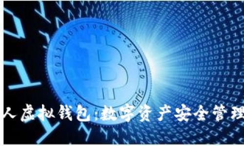 虚拟币个人虚拟钱包：数字资产安全管理的新时代