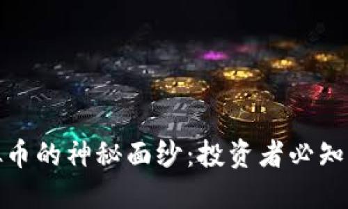 揭开派克虚拟币的神秘面纱：投资者必知的趋势与机会