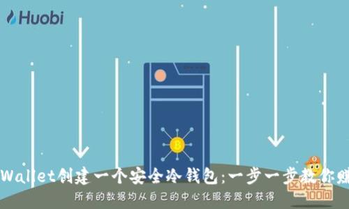 如何使用TPWallet创建一个安全冷钱包：一步一步教你赚取数字资产