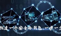如何使用TPWallet创建一个安