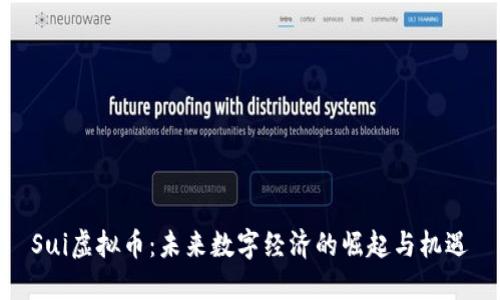 Sui虚拟币：未来数字经济的崛起与机遇