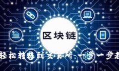 从TPWallet轻松转账到交易所