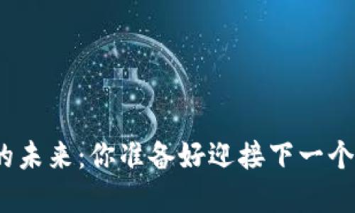 加密货币的未来：你准备好迎接下一个比特币吗？
