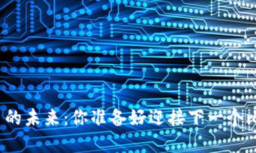 加密货币的未来：你准备好迎接下一个比特币吗？