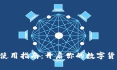 虚拟币使用指南：开启你