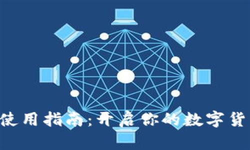 虚拟币使用指南：开启你的数字货币生活！