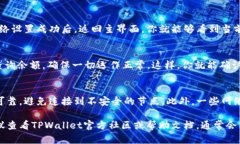 在使用TPWallet时，设置网络