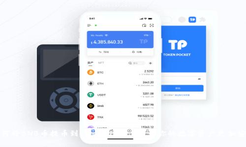 如何将BNB币提币到TP Wallet——让你的数字资产更加安全