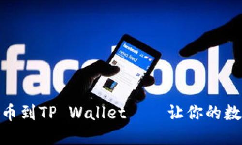 如何将BNB币提币到TP Wallet——让你的数字资产更加安全