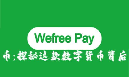 315虚拟盘古币：探秘这款数字货币背后的故事与未来