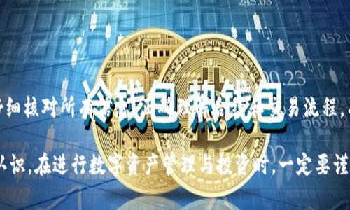 在使用TPWallet进行合约交互时，可能会遇到交互失败的情况，这对用户来说无疑是令人沮丧的。那么，这样的交互失败是否会导致资金的损失呢？答案并不是那么简单，下面我们将为大家详细解读TPWallet合约交互失败的处理机制，以及可能会退回的情况。

什么是TPWallet？
TPWallet是一款多链数字钱包，支持多种加密货币和区块链资产的管理与交易。用户可以通过TPWallet轻松进行代币管理、合约交互、转账等操作。作为一款钱包，TPWallet提供了安全性和便利性，但在合约交互过程中，用户仍然需要注意一些事项。

合约交互失败的原因
在进行合约交互时，失败的情况可能由多种原因导致，包括但不限于：
ul
    li合约地址错误：如果填写的合约地址不正确，甚至是不存在的地址，交互自然会失败。/li
    li数据格式错误：提交的数据格式不符合要求，也会导致合约无法执行。/li
    li资金不足：在进行某些操作时，您的钱包余额可能不足以支付所需的交易费用（Gas Fee）。/li
    li合约逻辑问题：合约本身存在逻辑错误或未经过充分测试，也可能导致交易失败。/li
/ul

合约交互失败后资金会退回吗？
那么，合约交互失败是否意味着资金会退回呢？一般情况下，资金是否退回取决于合约的设计和具体的交互情况：
ul
    listrongGas费用：/strong在大多数情况下，用户在发起交易时需要支付Gas费用，而这一部分费用即使交易失败也不会退回。换句话说，无论交易成功与否，您都需要为交互过程中的计算和存储付费。/li
    listrong资金归属：/strong如果交易是从一个钱包向另一个钱包转移资产，而在交互过程中发生错误，资金一般都会保持在发起钱包中，不会被扣除。这些资金仍然属于您。/li
    listrong合约具体设计：/strong某些合约在设计时可能会将合法交易与失败操作的处理机制结合起来，确保在失败的情况下能够退还资金。但这完全取决于合约的具体代码实现。/li
/ul

如何处理合约交互失败的情况？
遇到合约交互失败怎么办？这里有几点建议供您参考：
ul
    listrong仔细检查交易信息：/strong在发起合约交互前，请务必确保输入的信息（如合约地址、参数等）是正确的。多加核对可以避免不必要的错误。/li
    listrong查看交易状态：/strong如果交易失败，可以在区块链浏览器上查看交易的详细状态。通常会有相应的错误信息，有助于您诊断问题所在。/li
    listrong联系客服支持：/strong当您遇到无法解决的问题时，不妨寻求TPWallet的客服支持，他们可以为您提供专业的技术支持与解答。/li
/ul

未来的合约交互安全性
随着区块链技术的不断发展，合约交互的安全性也在逐步提高。尤其是在DeFi（去中心化金融）和NFT（非同质化代币）领域，智能合约已经成为了不可或缺的组成部分。为了避免合约交互失败可能带来的财务损失，抓住以下几点尤为重要：
ul
    listrong使用经过审核的合约：/strong尽量选择那些经过第三方审核的合约，这样可以降低风险。/li
    listrong定期更新钱包：/strong确保您的TPWallet是最新版本，保持软件的安全性和稳定性。/li
/ul

总结
总的来说，TPWallet的合约交互失败不一定会导致资金的损失，但用户仍需理性面对风险，确保在交互前仔细核对所有信息。正确理解合约和交易流程，有助于更好地保护自己的资产安全。希望这些信息能够帮助您在未来的合约交互中，减少不必要的损失！

通过这一系列的分析与解读，相信您已经对TPWallet合约交互失败是否会退回资金的问题有了更清晰的认识。在进行数字资产管理与投资时，一定要谨慎对待每一次交易，确保自己在这个充满机遇与挑战的市场中，能够稳健前行。