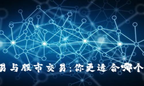 虚拟币交易与股市交易：你更适合哪个投资领域？