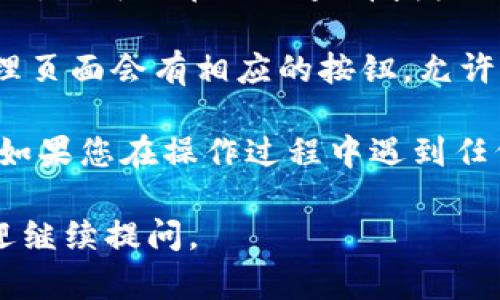 要查看TPWallet的授权情况，您可以按照以下步骤进行：

1. **打开TPWallet应用**：首先确保您已在设备上安装TPWallet应用，并且已经成功登录到您的账户。

2. **访问钱包设置**：在主界面上，找到并点击“设置”或“钱包设置”选项。通常，这个选项会在右上角或底部菜单中。

3. **查看授权管理**：在设置菜单中，查找“授权”或“授权管理”选项。进入此页面，您可以看到与您的钱包相关的所有授权信息。

4. **审查连接的DApp**：如果您使用TPWallet连接了去中心化应用（DApp），也可以在此处查看授权的具体细节，如哪些DApp有权限访问您的钱包，查看它们的活动和权限设置。

5. **取消或修改授权**：如需取消或修改某个应用的授权，通常在授权管理页面会有相应的按钮，允许您轻松操作。

请注意，不同版本的TPWallet界面可能略有不同，但大致步骤应是相似的。如果您在操作过程中遇到任何问题，可以参考TPWallet的官方支持文档或社区帮助。

希望这些步骤能帮助您查看TPWallet的授权情况！如果还有其他疑问，欢迎继续提问。