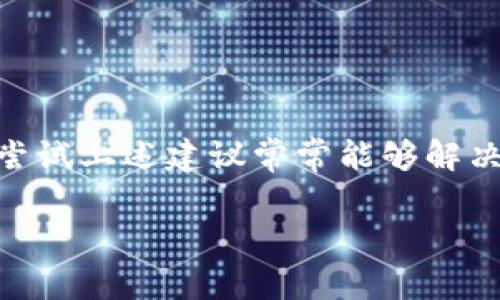 在使用 TPWallet 时，如果屏幕上显示“Loading”，通常表示钱包正在加载或处理某个请求。这可能是由于以下几个原因导致的：

### 网络连接问题
首先，检查你的网络连接。TPWallet需要稳定的互联网连接来加载数据。如果你的Wi-Fi或移动数据不稳定，可能会导致加载过程变慢。

### 服务器响应延迟
有时，TPWallet的服务器可能响应较慢，尤其是在高峰时段。若一大群用户同时访问，服务器可能会过载，从而影响加载时间。

### 应用程序或系统问题
如果TPWallet本身存在故障或需要更新，那么也可能导致显示“Loading”。确保你使用的是最新版本的应用，并定期检查更新。

### 钱包数据同步
TPWallet需要与区块链网络同步。如果你刚刚创建钱包，或者进行了大宗交易，可能需要一些时间来同步余额和交易记录，这段时间可能会有“Loading”的提示。

### 使用技巧和解决方案
面对“Loading”的提示时，不妨尝试以下方法：
ul
  li检查网络连接，尝试切换到更稳定的网络。/li
  li重新启动应用程序，有时重新加载应用可以解决问题。/li
  li更新到最新版本，确保你能够享受到最新的功能和修复。/li
  li耐心等待，尤其是在网络高峰期，有时需要一些时间。/li
/ul

### 总结
在使用TPWallet时，如果遇到“Loading”，不必过于担心。通常这只是一个暂时性的问题，尝试上述建议常常能够解决你的烦恼。如果长时间无法改善，也可以考虑联系TPWallet的客服以获得进一步的帮助。

如果你还有其他问题或者需要进一步的信息，请随时询问！
