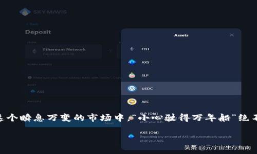 假虚拟币：它们是如何欺骗我们的？

虚拟币, 假币, 加密货币, 投资风险/guanjianci

引言：虚拟币的魅力与陷阱

在这个数字化迅速发展的时代，虚拟币以其独特的魅力吸引了无数投资者的目光。然而，在这片繁荣的背后，却潜藏着数不胜数的陷阱——假虚拟币。这些假币就像是黑暗中的幽灵，隐秘而狡诈，时刻准备着吞噬那些无知或心急的投资者。那么，什么是假虚拟币？它们是如何运作的，又该如何保护自己免受其害？让我们一起深入探讨。

什么是假虚拟币？

假虚拟币，顾名思义，就是那些并不存在或缺乏真实价值的虚拟货币。这些币种可能是通过假冒、欺诈和不实宣传等手段推出的。与真正的加密货币相比，假虚拟币几乎无任何实际应用价值，且缺乏市场流通性。它们的存在使得加密货币市场混乱不堪，增加了投资风险。

假虚拟币的几种常见形式

假虚拟币的形式多种多样，但它们大致可以分为以下几种：

ul
    listrong山寨币/strong：这些币种大多数在名称和外观上模仿知名的虚拟币，如比特币、以太坊等，试图通过相似的品牌吸引投资者。/li
    listrong空投骗局/strong：一些项目声称会免费发放虚拟币，吸引用户注册并提供个人信息，最终导致个人信息被滥用或资金损失。/li
    listrong庞氏骗局/strong：通过不断吸引新的投资者资金来支付之前的投资者，最终导致大多数投资者损失惨重。/li
/ul

假虚拟币的运作机制

听起来似乎很简单，但假虚拟币的背后实际上是一套复杂的运作机制——就像是一场精心策划的舞台剧，每一个环节都无不精心布局。它们往往通过以下方式运作：

ul
    listrong高调宣传/strong：通过社交媒体、论坛等渠道进行强烈宣传，甚至请来“影响者”进行推广，造成一种“热度”假象。/li
    listrong设立虚假网站/strong：假虚拟币项目通常会创建看似专业的网站，宣传它们的技术优势和市场前景。/li
    listrong投资者回报承诺/strong：许多假币项目往往会涉及高额回报的承诺，诱使投资者参与。/li
/ul

如何识别假虚拟币

在这个信息爆炸的时代，如何有效识别假虚拟币成为了每个投资者都必须掌握的技能。以下是一些实用的识别技巧：

ul
    listrong研究白皮书/strong：一个真正的虚拟币项目通常会发布详细的白皮书，阐明项目背景、技术细节和团队成员。如果一个项目缺乏透明度，或者白皮书质量低下，极有可能是个骗局。/li
    listrong查看社区反馈/strong：各种社交平台上的讨论、评价可以反映一个虚拟币的真实状况。如果有人警告这个币种可能是骗局，那就不要掉以轻心。/li
    listrong找出团队信息/strong：了解项目团队成员的背景和资历可以帮助判断其可信度。许多假虚拟币项目往往无法提供可信的团队信息。/li
/ul

投资假虚拟币的后果

投资假虚拟币的后果往往是灾难性的，这不仅仅是金钱的损失，还可能影响个人的信用和声誉。以下是一些可能出现的后果：

ul
    listrong财务损失/strong：许多投资者在投入资金后，发现自己所投资的虚拟币毫无价值，血本无归。/li
    listrong个人信息泄露/strong：参与假虚拟币的交易往往需要提供个人信息，这可能导致身份盗用或其他安全隐患。/li
    listrong心理压力/strong：由于投资失败带来的焦虑和沮丧，许多人长期处于心理压力之中，影响生活和工作。/li
/ul

如何保护自己免受假虚拟币的影响

为了保护自己，以下是一些建议：

ul
    listrong持续学习/strong：加密货币市场变化万千，保持学习能帮助你及时了解市场动态。/li
    listrong选择知名交易所/strong：在进行任何投资之前，确保在知名的、信誉良好的交易所进行交易。/li
    listrong寻求专业建议/strong：在投资前咨询专业人士的建议，尤其是对于大额投资。/li
/ul

如何提高对虚拟币的警觉性

增强警觉性是避免落入假虚拟币陷阱的关键。以下是一些提高警觉性的建议：

ul
    listrong仔细研究市场动态/strong：定期关注市场新闻和行业动态，了解什么是真正的发展趋势，什么是噪音。/li
    listrong加入学习社群/strong：参与一些加密货币的学习社群，与其他投资者分享经验和信息。/li
    listrong定期评估投资组合/strong：定期检查自己的投资组合，确保没有被假虚拟币侵袭。/li
/ul

结论：小心驶得万年船

假虚拟币无疑是当前加密货币市场中一个值得警惕的问题。只有通过学习、研究和保持警觉，我们才能有效地识别与抵御这些风险，保护自己的投资。记住，在这个瞬息万变的市场中，“小心驶得万年船”绝不是一句过时的格言，而是我们每个投资者在面对虚拟币市场时都应该始终铭记的信念...也许，你的决策与敏感度，正是你避免落入假虚拟币陷阱的最好护航。

让我们共同在这个数字化的时代，保持警觉，谨慎投资...因为只有认清真相，才能在飞速发展的虚拟币市场中立于不败之地！